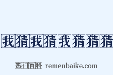 我猜我猜我猜猜猜是什么意思的图片